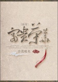 富贵荣华