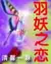 《羽妖之恋》