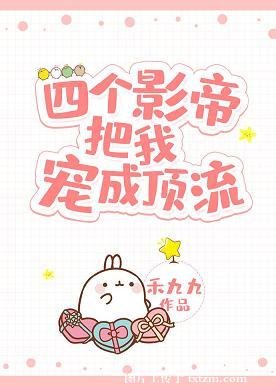 四个影帝把我宠成顶流