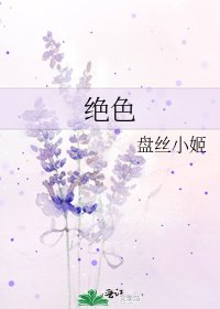 《绝色》