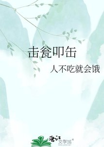 《擊甕叩缶》