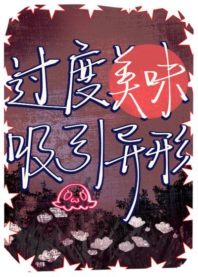 《过度美味吸引异形》