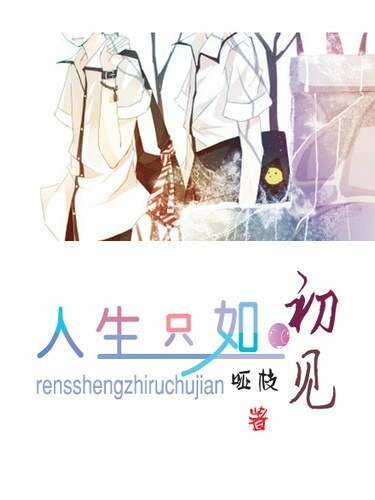 （BL/网王同人）人生只如初见
