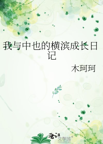《我與中也的橫濱成長日記》