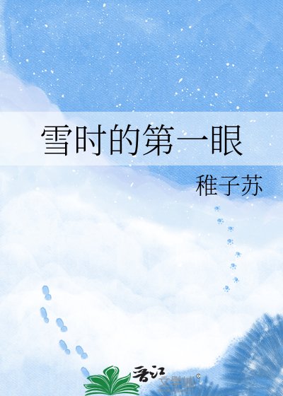 《雪时的第一眼》